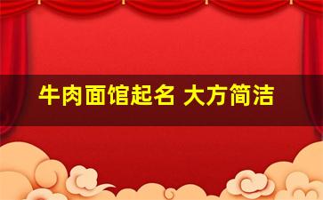 牛肉面馆起名 大方简洁